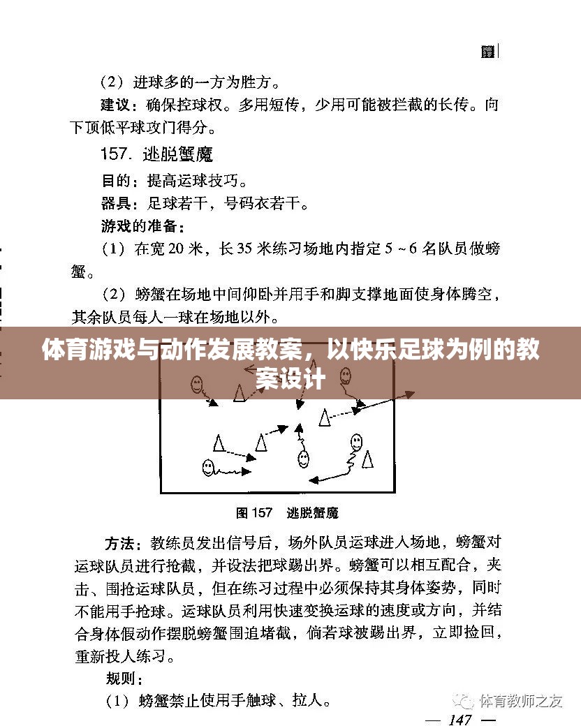 快樂足球，促進幼兒體育游戲與動作發(fā)展的教案設(shè)計