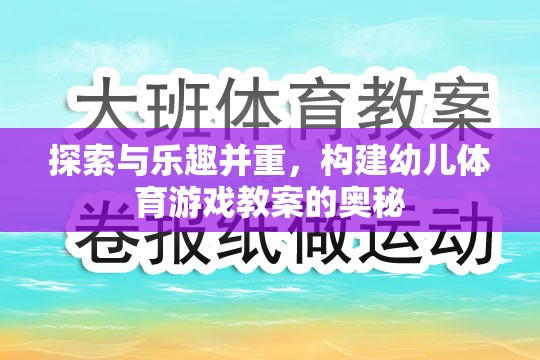 探索與樂趣并重，構(gòu)建幼兒體育游戲教案的奧秘