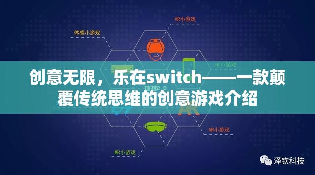 創(chuàng)意無(wú)限，樂(lè)在switch，顛覆傳統(tǒng)思維的創(chuàng)意游戲新體驗(yàn)