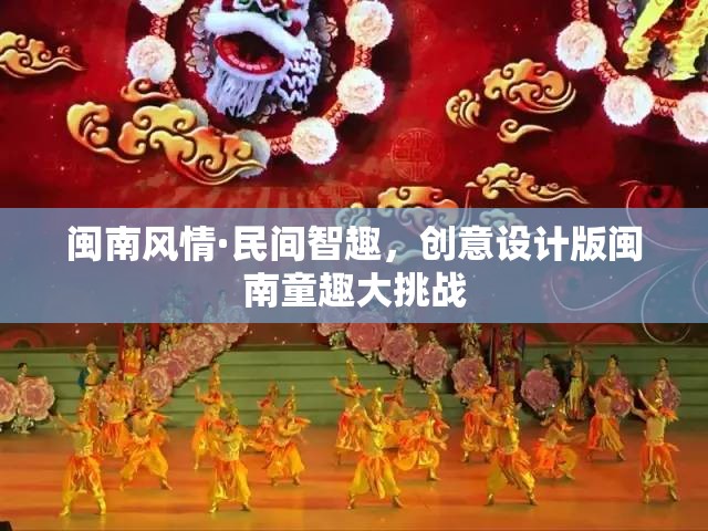 閩南風(fēng)情·民間智趣，創(chuàng)意設(shè)計(jì)版童趣大挑戰(zhàn)  第3張