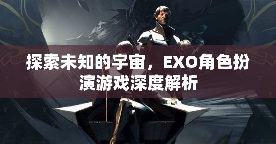 探索未知的宇宙，EXO角色扮演游戲的深度解析  第2張