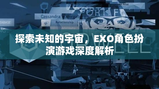 探索未知的宇宙，EXO角色扮演游戲的深度解析  第3張