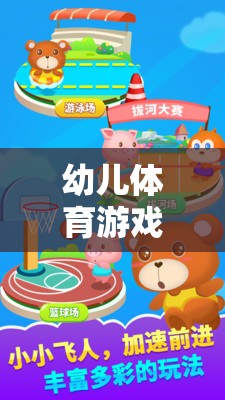 幼兒體育游戲新詞匯，開啟寓教于樂的奇妙童趣世界  第3張