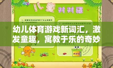 幼兒體育游戲新詞匯，開啟寓教于樂的奇妙童趣世界