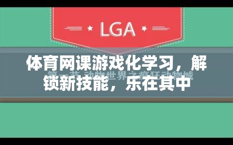 體育網(wǎng)課游戲化學(xué)習(xí)，解鎖新技能，樂在其中  第3張