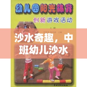 中班幼兒沙水區(qū)體育游戲，探索沙水奇趣的樂趣