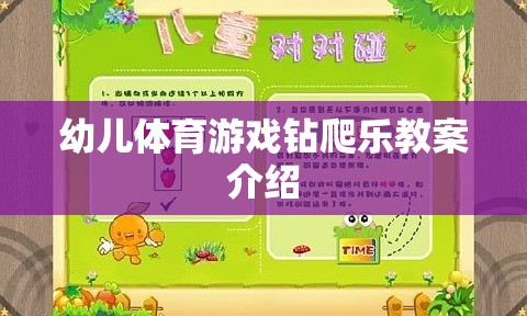 幼兒體育游戲，鉆爬樂的趣味教學(xué)方案