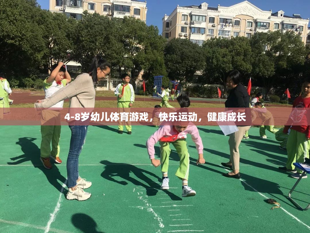 4-8歲幼兒體育游戲，快樂(lè)運(yùn)動(dòng)，助力健康成長(zhǎng)