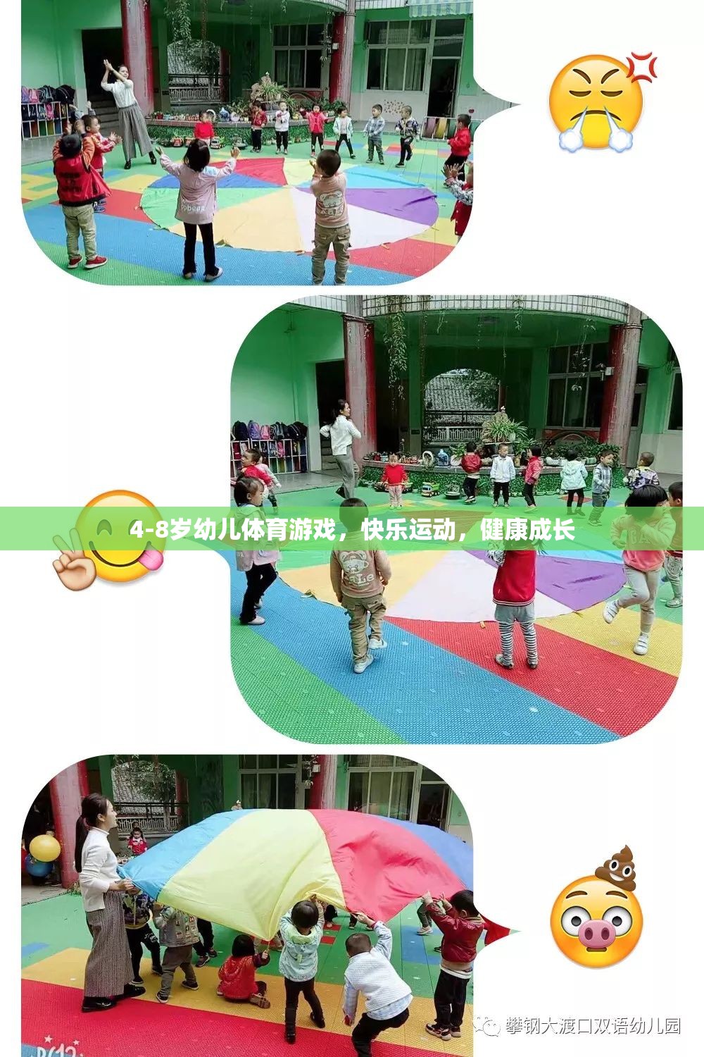 4-8歲幼兒體育游戲，快樂(lè)運(yùn)動(dòng)，助力健康成長(zhǎng)