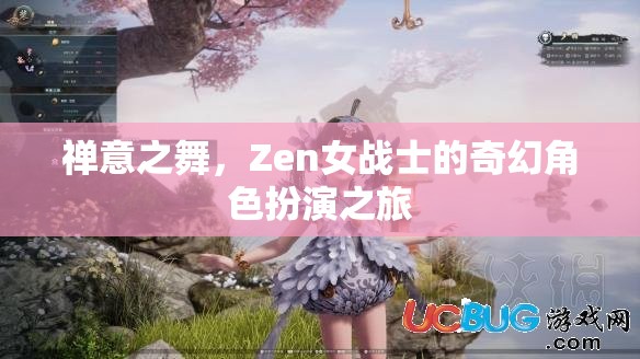 Zen女戰(zhàn)士，禪意之舞的奇幻角色扮演之旅