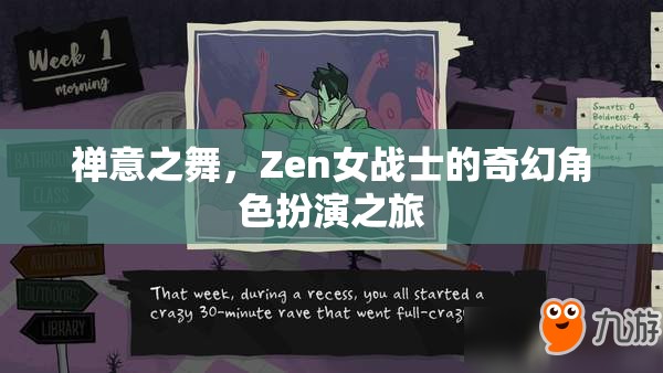 Zen女戰(zhàn)士，禪意之舞的奇幻角色扮演之旅