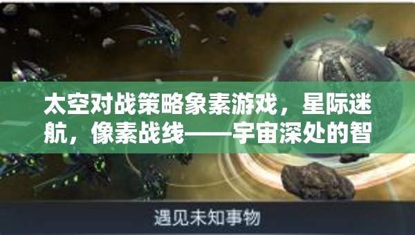 星際迷航，像素戰(zhàn)線——宇宙深處的智慧較量