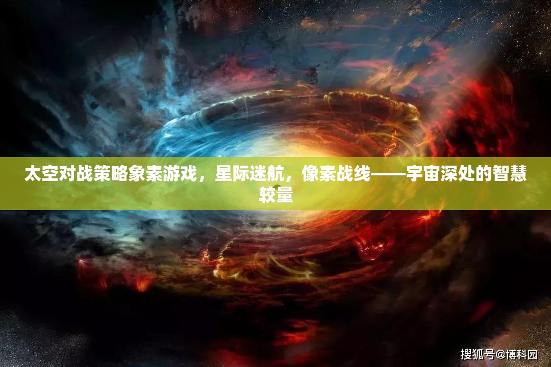 星際迷航，像素戰(zhàn)線——宇宙深處的智慧較量