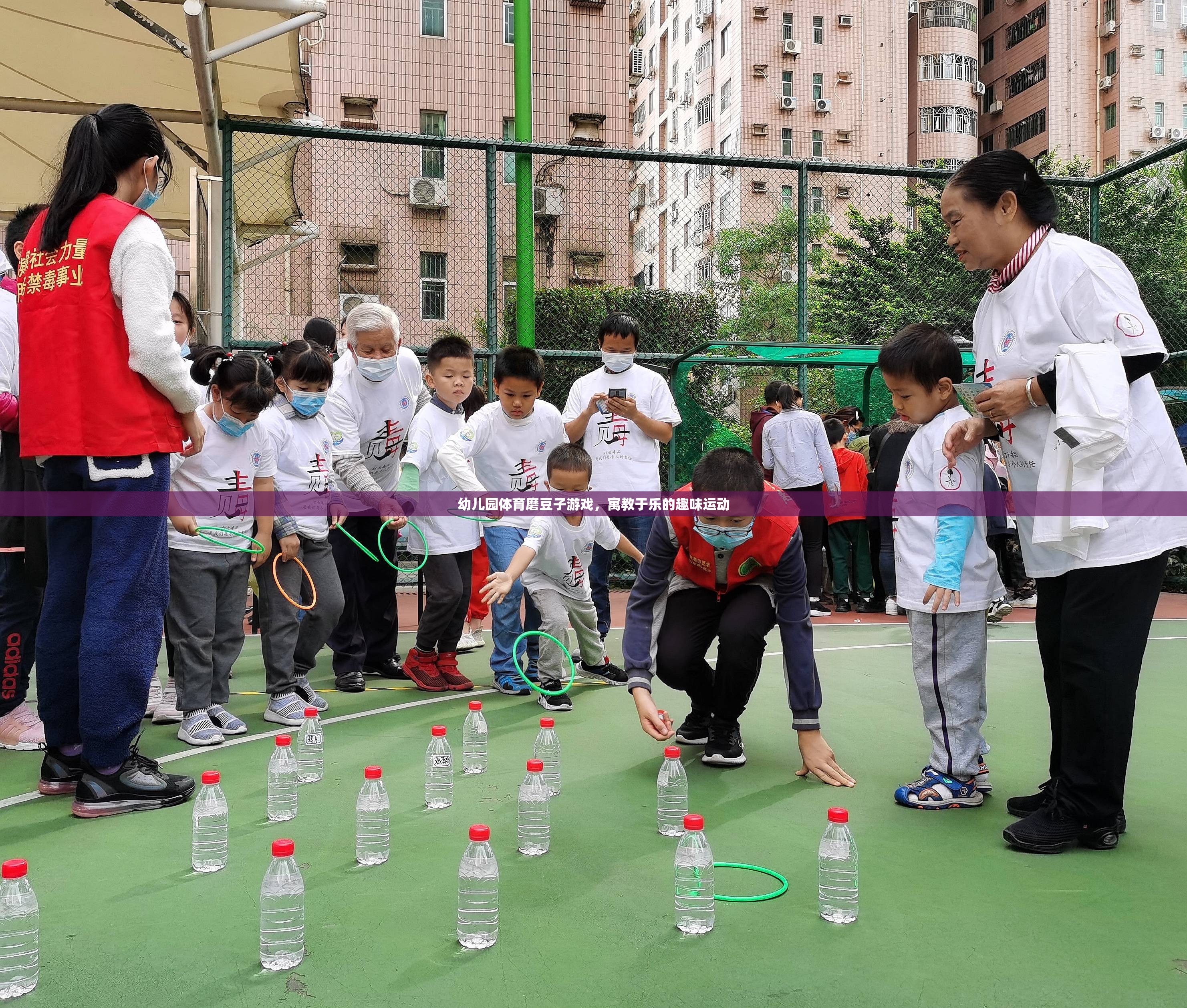 寓教于樂，幼兒園體育磨豆子游戲