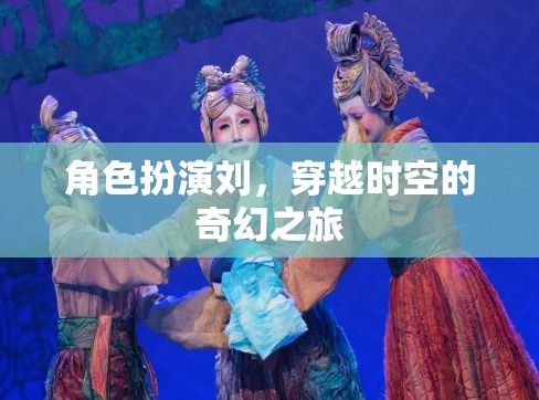 穿越時空的奇幻之旅，角色扮演的奇幻冒險