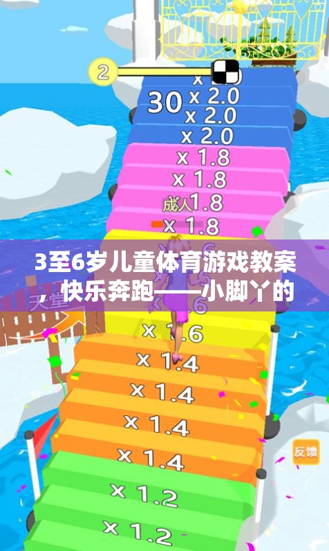 小腳丫的奇妙探險，3-6歲兒童快樂奔跑體育游戲教案  第2張