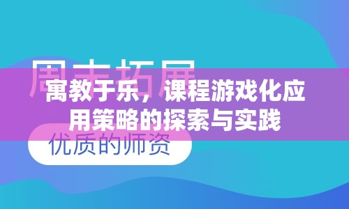 寓教于樂(lè)，課程游戲化應(yīng)用策略的探索與實(shí)踐