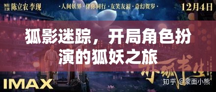 狐影迷蹤，一場狐妖的奇幻角色扮演之旅  第1張