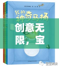 創(chuàng)意無(wú)限，寶寶創(chuàng)意游戲大冒險(xiǎn)