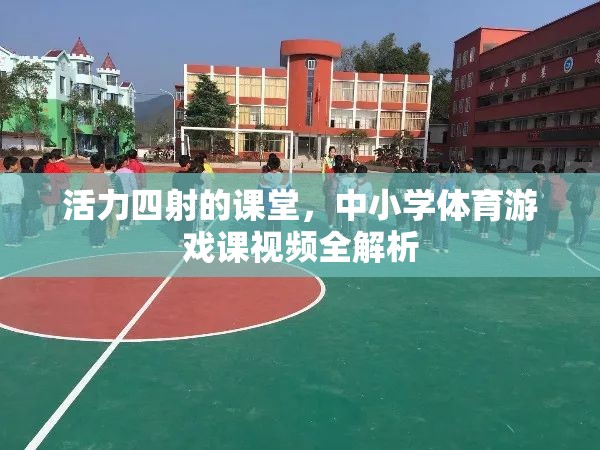 活力課堂，中小學(xué)體育游戲課視頻全解析