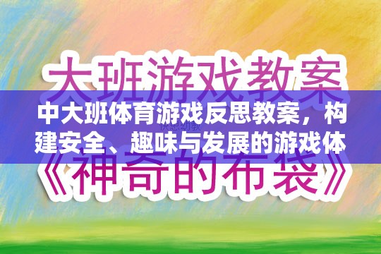 中大班體育游戲，構(gòu)建安全、趣味與發(fā)展的游戲體驗反思與教案設計