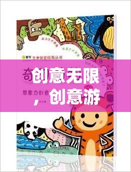 創(chuàng)意無限，解鎖想象力的奇妙游戲之旅