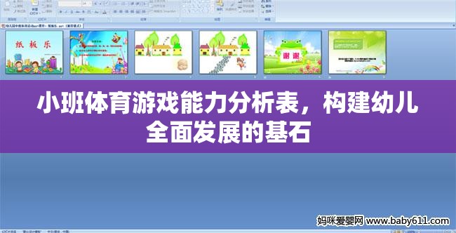 小班體育游戲能力分析表，奠定幼兒全面發(fā)展的基石