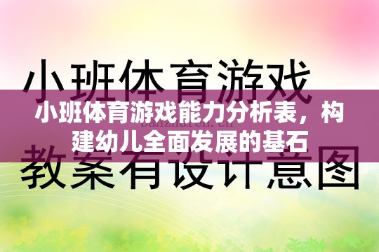 小班體育游戲能力分析表，奠定幼兒全面發(fā)展的基石