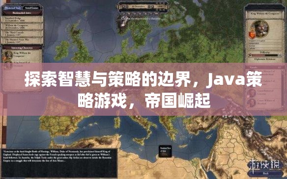 智慧與策略的極限挑戰(zhàn)，Java策略游戲帝國崛起  第2張