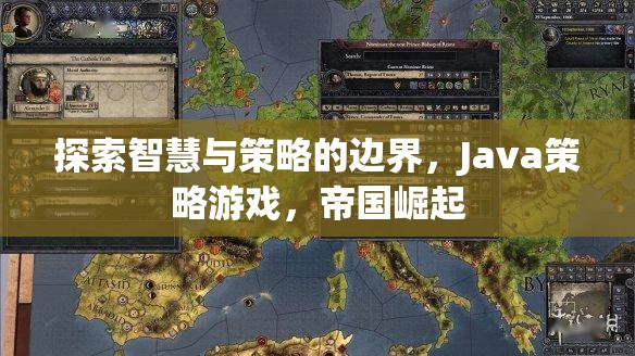 智慧與策略的極限挑戰(zhàn)，Java策略游戲帝國崛起