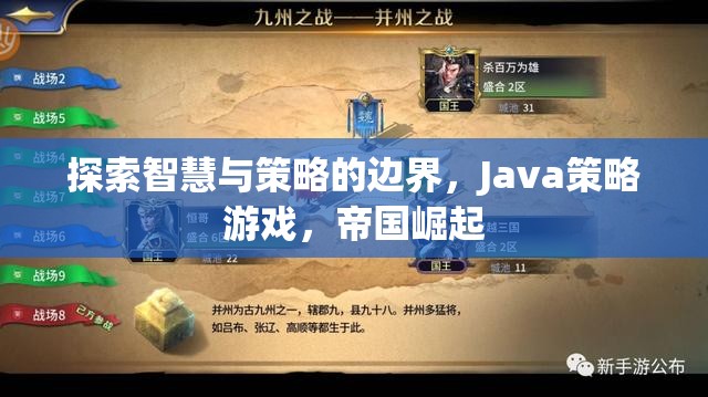 智慧與策略的極限挑戰(zhàn)，Java策略游戲帝國崛起  第1張