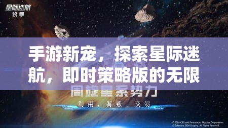 星際迷航，即時策略版手游的無限魅力探索