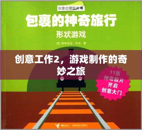 創(chuàng)意工作2，游戲制作的奇妙之旅