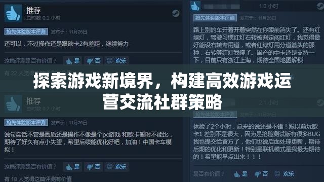 探索游戲新境界，構(gòu)建高效游戲運營交流社群策略