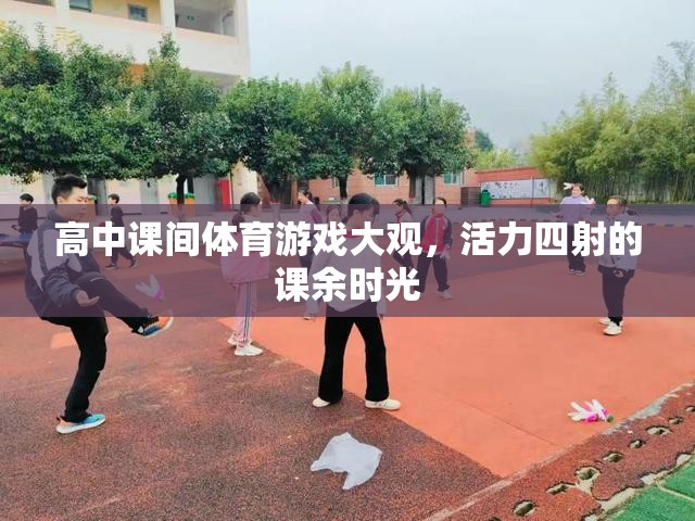 高中課間體育游戲，活力四射的課余時(shí)光  第3張