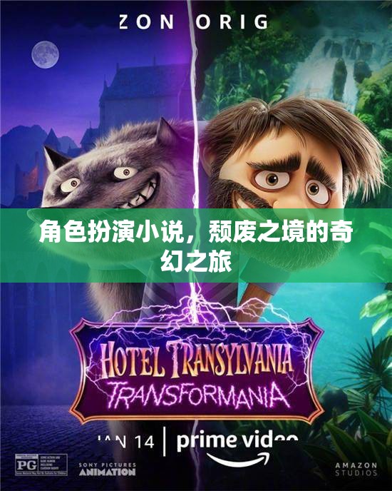 頹廢之境，奇幻之旅的角色扮演