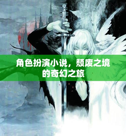 頹廢之境，奇幻之旅的角色扮演