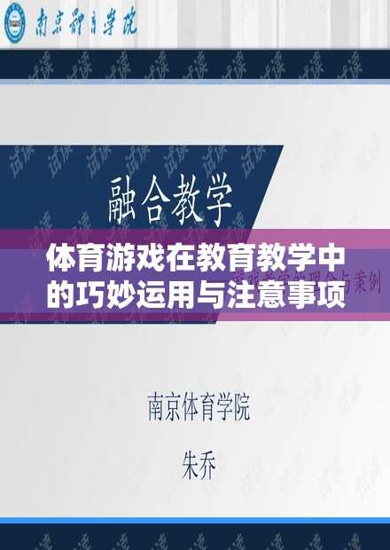 體育游戲在教育教學(xué)中的巧妙運用與注意事項