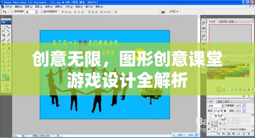 創(chuàng)意無(wú)限，圖形創(chuàng)意課堂游戲設(shè)計(jì)全解析