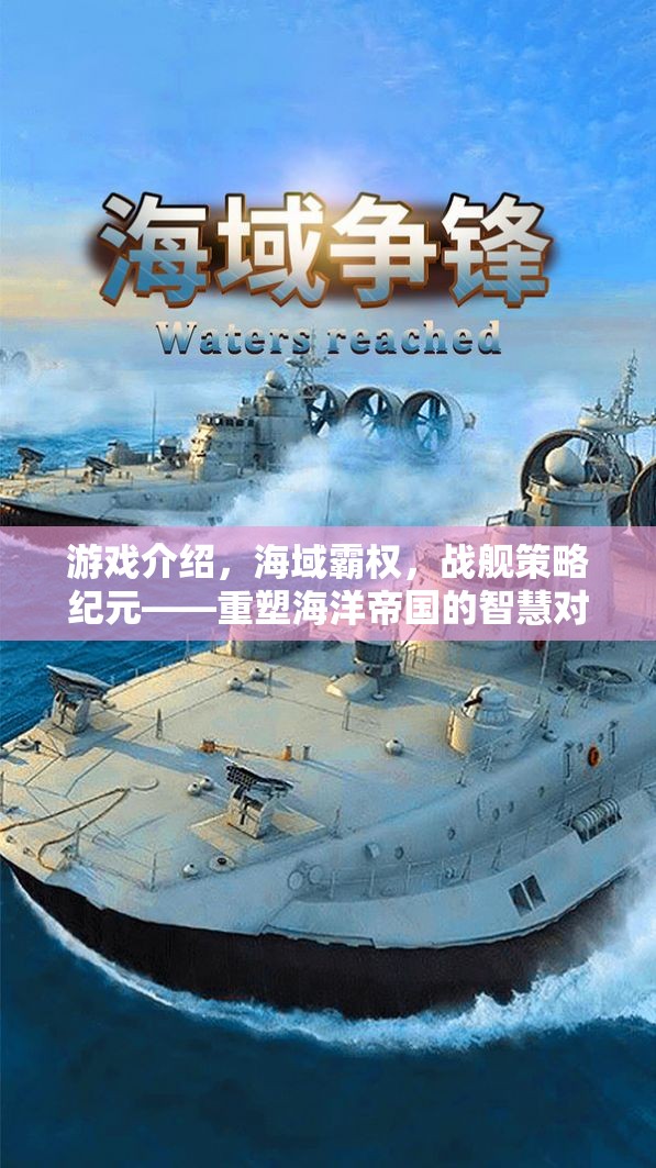 重塑海洋帝國的智慧對決，海域霸權(quán)戰(zhàn)艦策略紀(jì)元