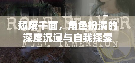 角色扮演的深度沉浸與自我探索，頹廢千面的探索之旅  第2張