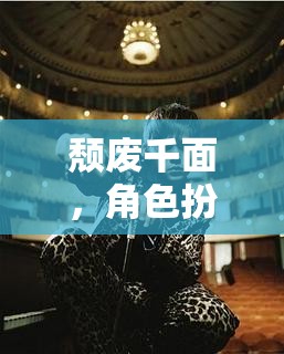 角色扮演的深度沉浸與自我探索，頹廢千面的探索之旅  第3張