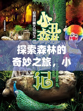 小松鼠的奇幻森林探險(xiǎn)，角色扮演游戲之旅