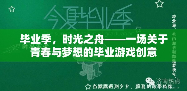 畢業(yè)季，時(shí)光之舟——青春與夢(mèng)想的畢業(yè)游戲創(chuàng)意之旅