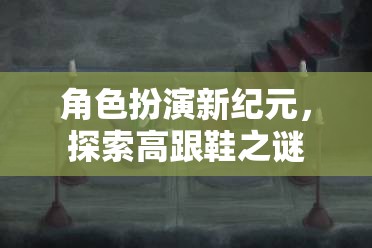 角色扮演新紀元，探索高跟鞋的神秘魅力