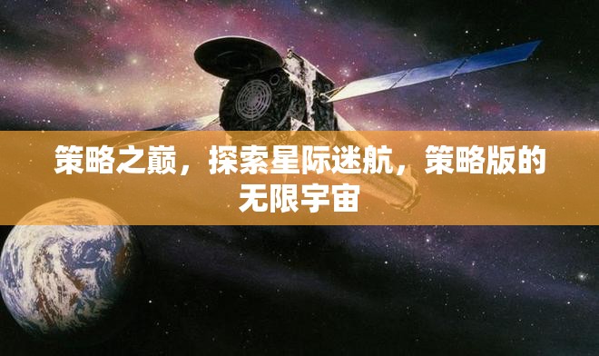 策略之巔，探索星際迷航的無限宇宙