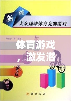 激發(fā)潛能，促進健康，體育游戲作為創(chuàng)新平臺的運用與建議  第2張