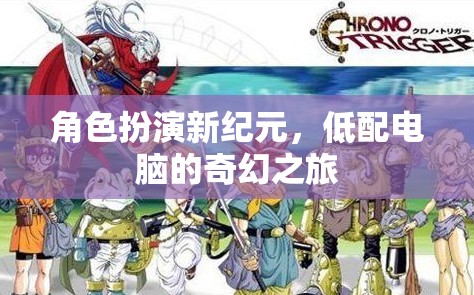 低配電腦的奇幻之旅，角色扮演新紀(jì)元