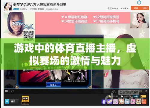 虛擬賽場中的激情與魅力，游戲體育直播主播的獨特魅力  第3張