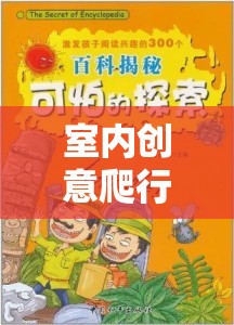 室內創(chuàng)意爬行游戲，激發(fā)孩子潛能的趣味探索